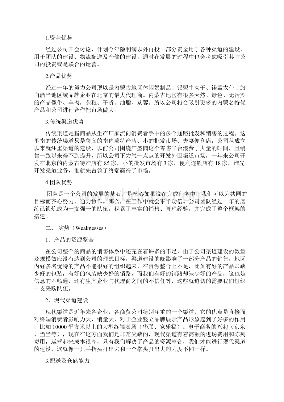 元丰成特产经营规划思路土特产运营加盟连锁Word下载.docx_第3页