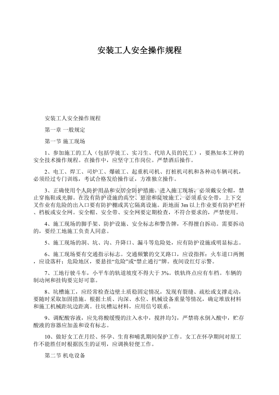 安装工人安全操作规程Word格式文档下载.docx_第1页