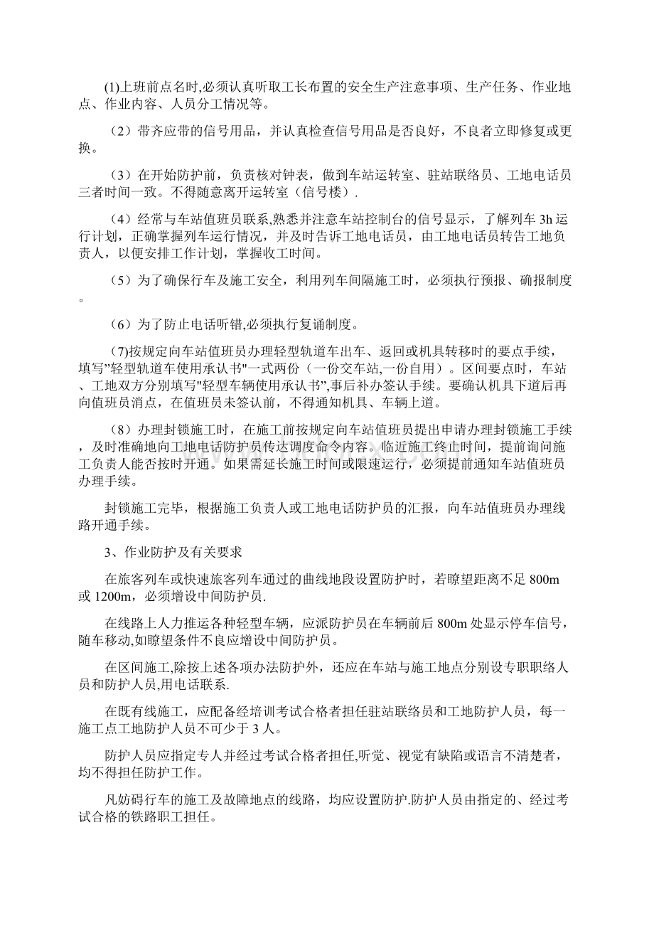 既有线施工安全管理规定文档格式.docx_第3页