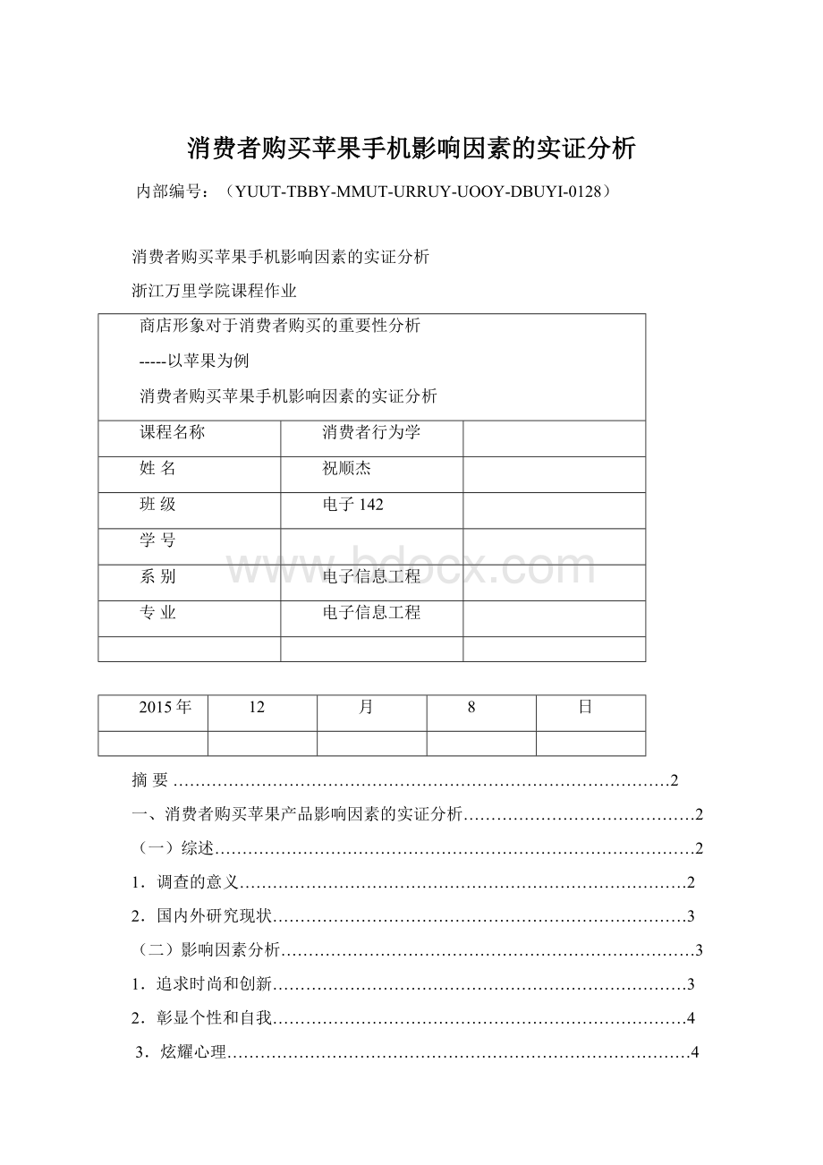 消费者购买苹果手机影响因素的实证分析.docx_第1页