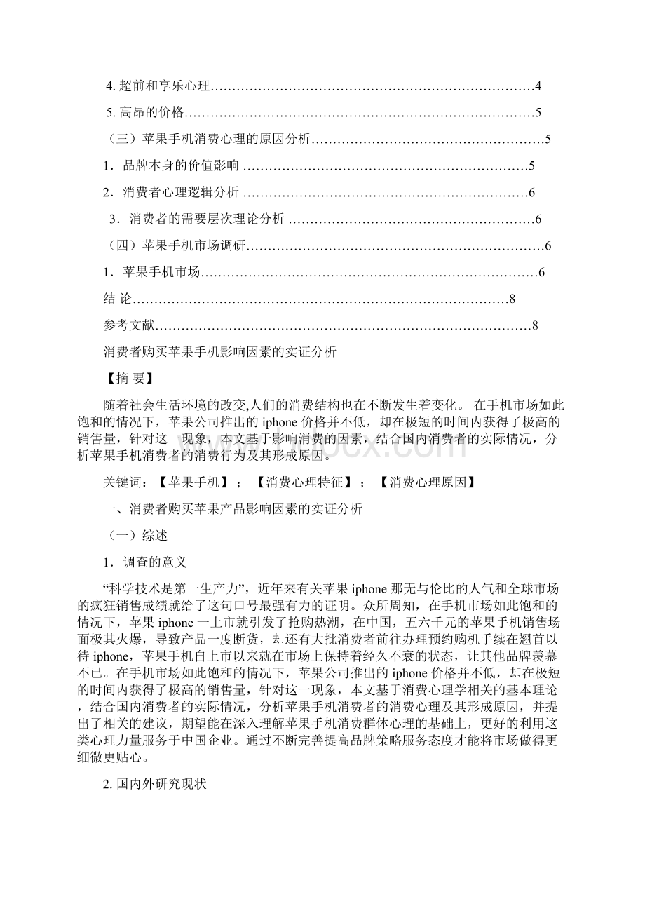 消费者购买苹果手机影响因素的实证分析.docx_第2页