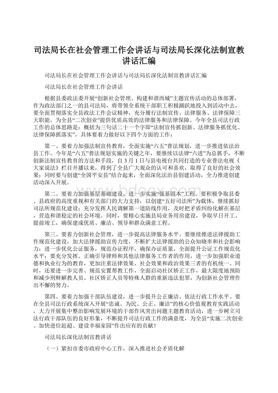 司法局长在社会管理工作会讲话与司法局长深化法制宣教讲话汇编.docx_第1页