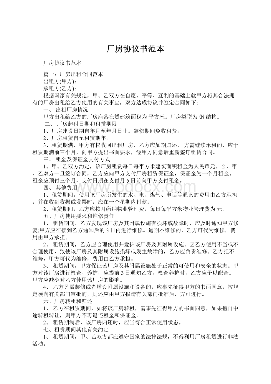 厂房协议书范本Word文档下载推荐.docx_第1页