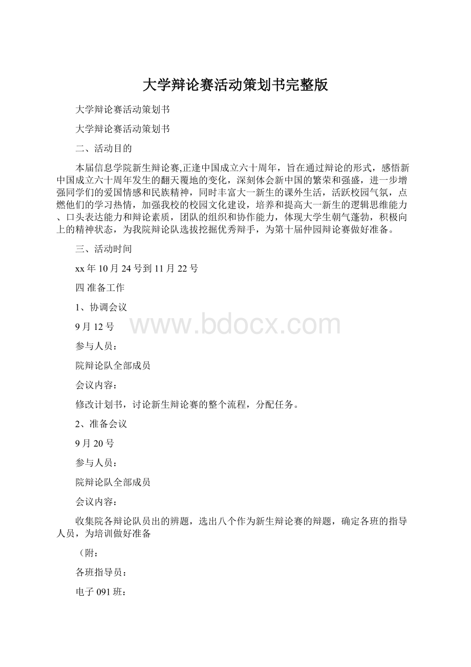 大学辩论赛活动策划书完整版.docx_第1页