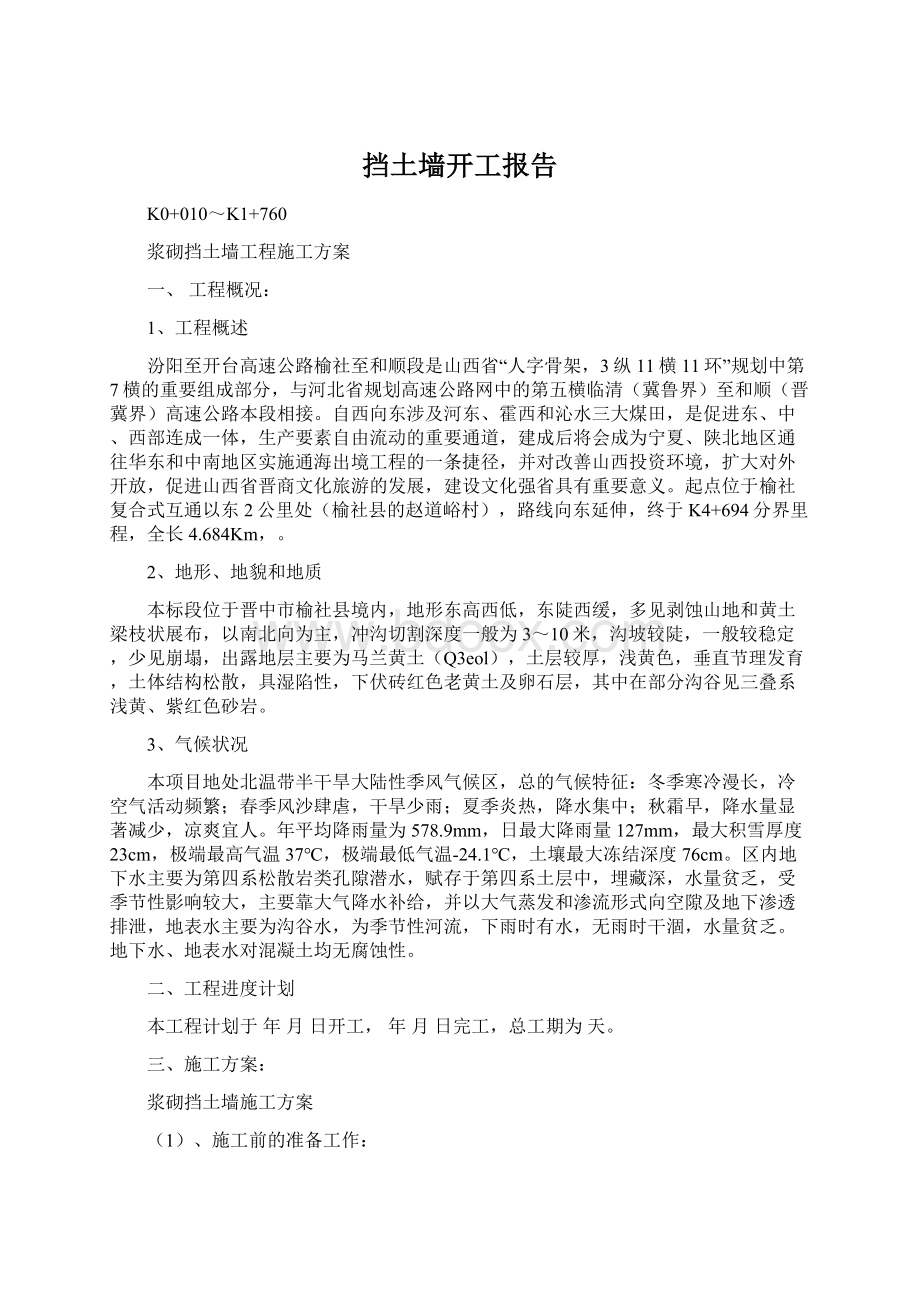 挡土墙开工报告Word格式文档下载.docx