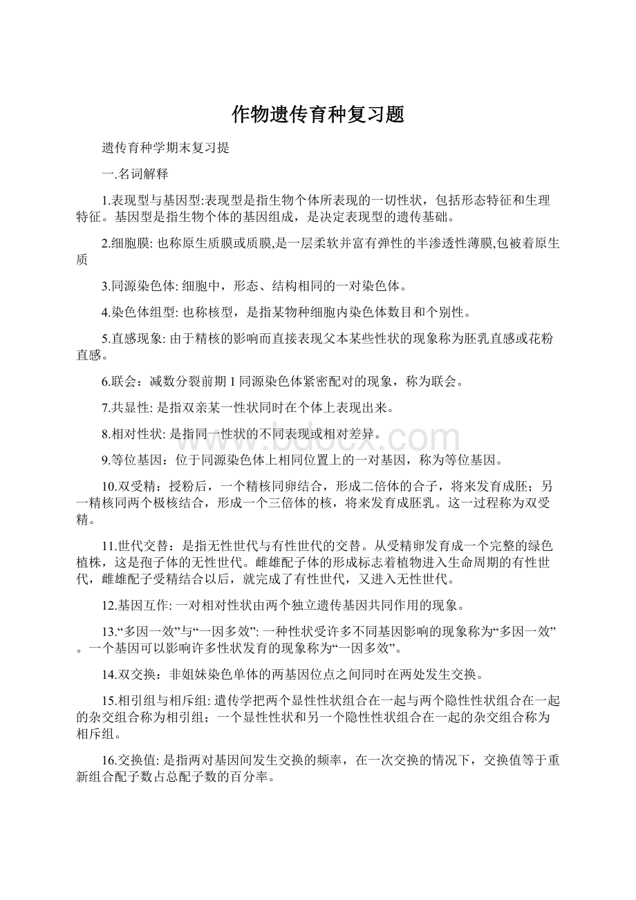 作物遗传育种复习题Word格式.docx_第1页