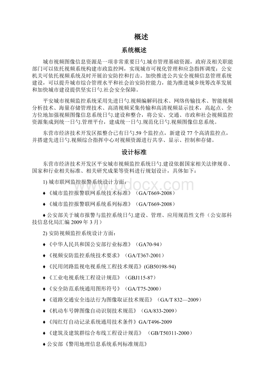 东营市经济技术开发区平安城市视频监控系统可行性研究报告.docx_第2页