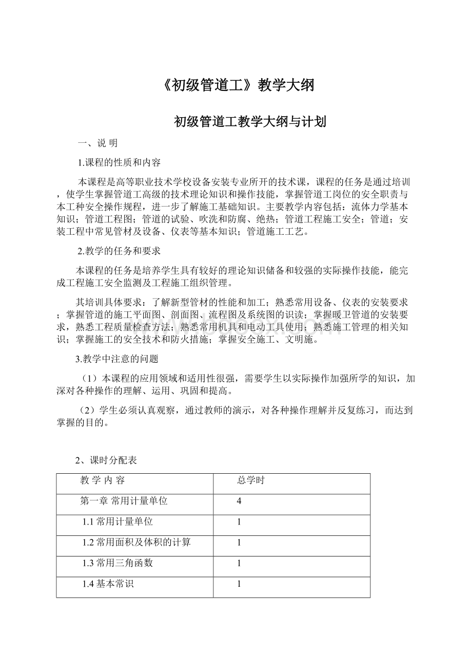 《初级管道工》教学大纲Word文档下载推荐.docx_第1页