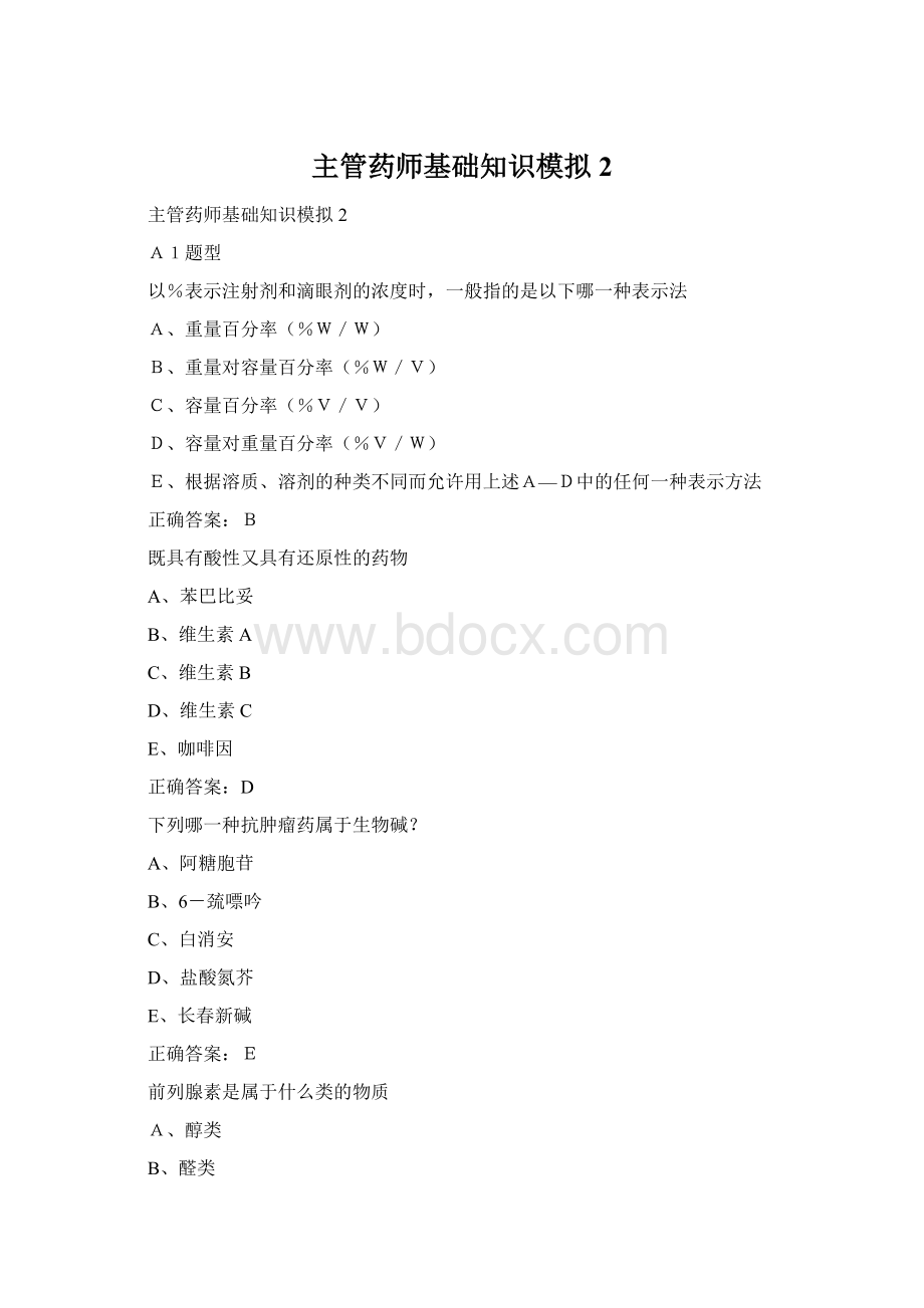 主管药师基础知识模拟2.docx_第1页