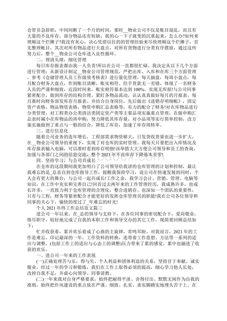 个人终工作总结范文5篇.docx_第2页