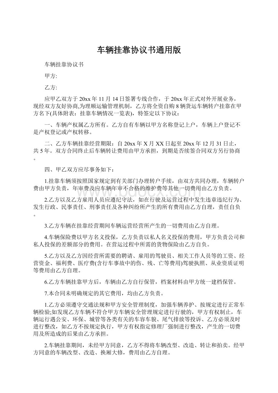 车辆挂靠协议书通用版Word下载.docx