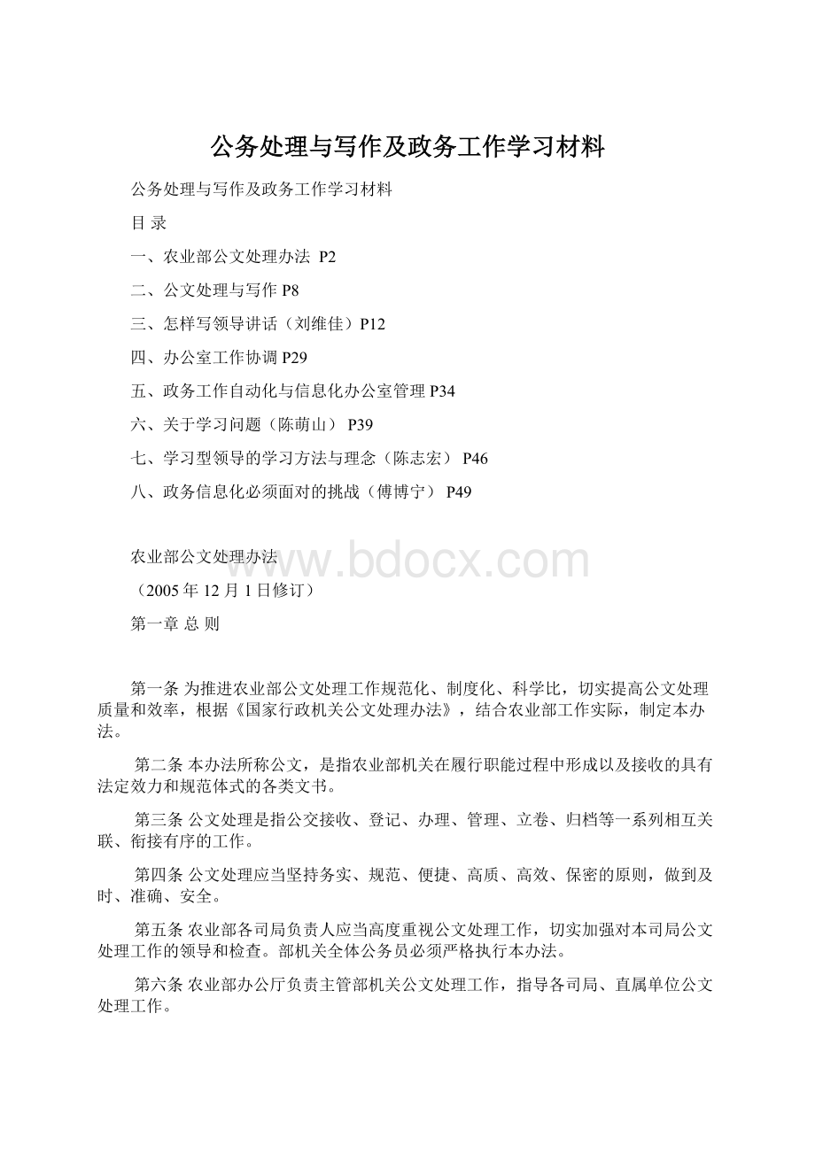 公务处理与写作及政务工作学习材料文档格式.docx