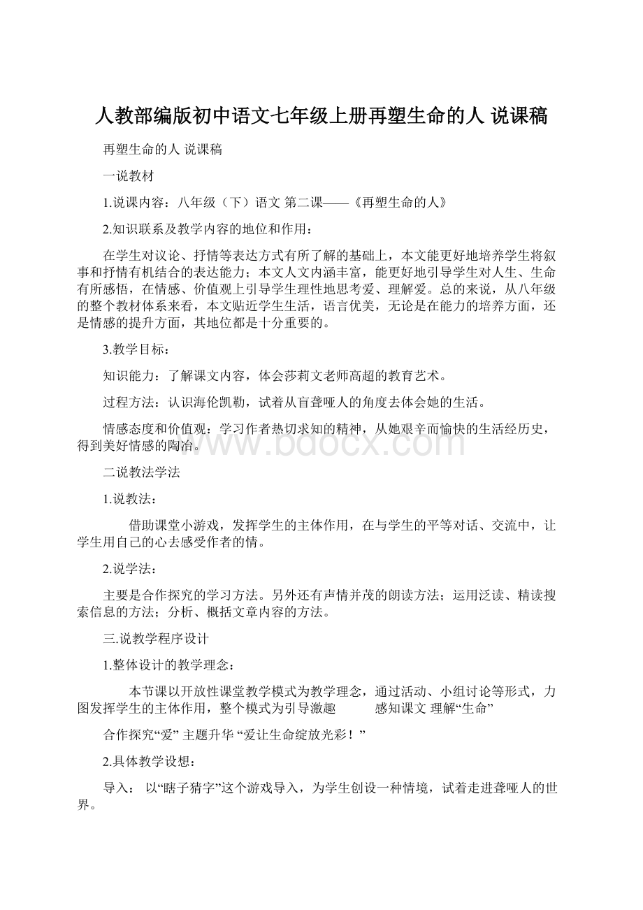 人教部编版初中语文七年级上册再塑生命的人 说课稿Word文档格式.docx_第1页