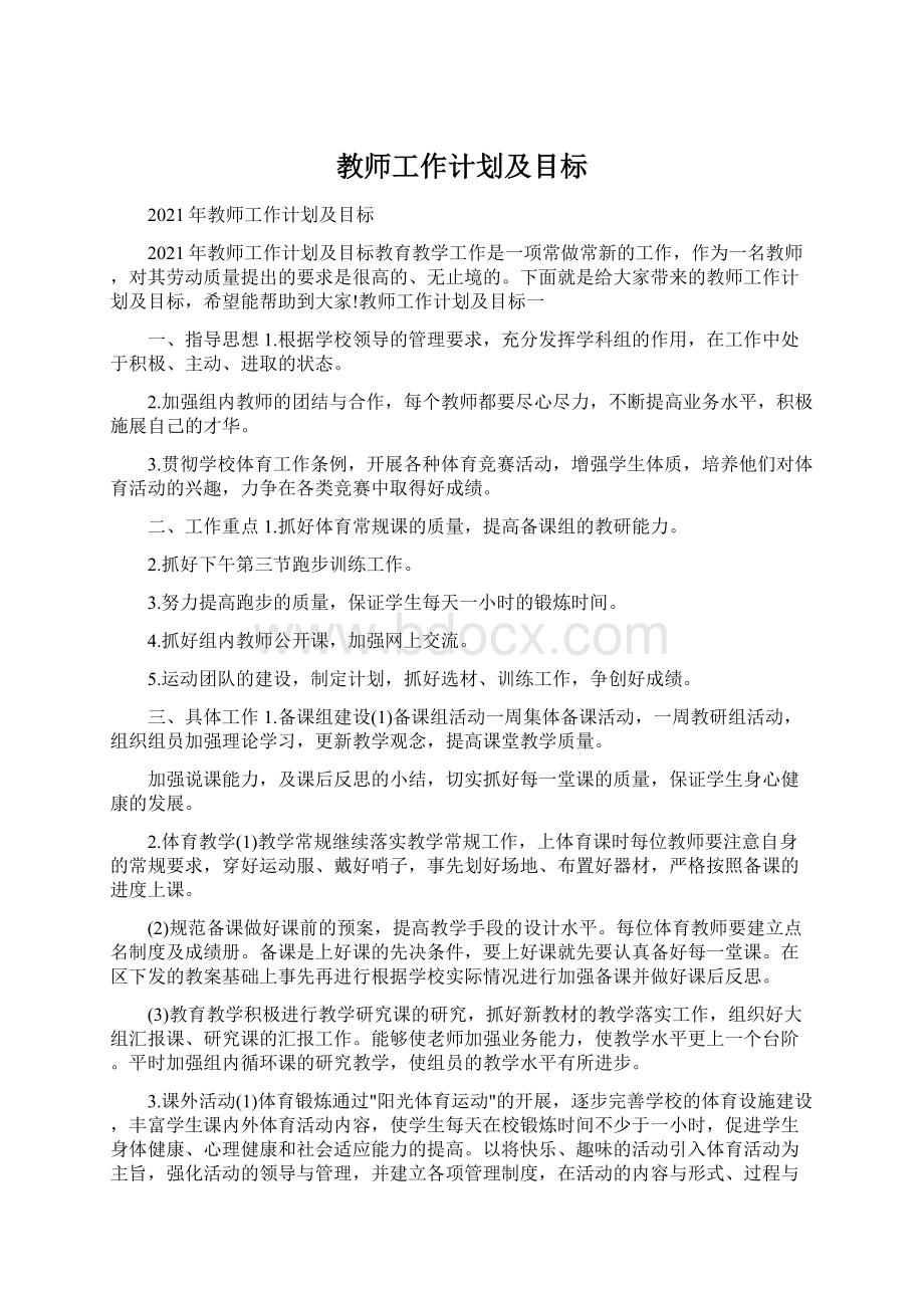 教师工作计划及目标Word格式.docx