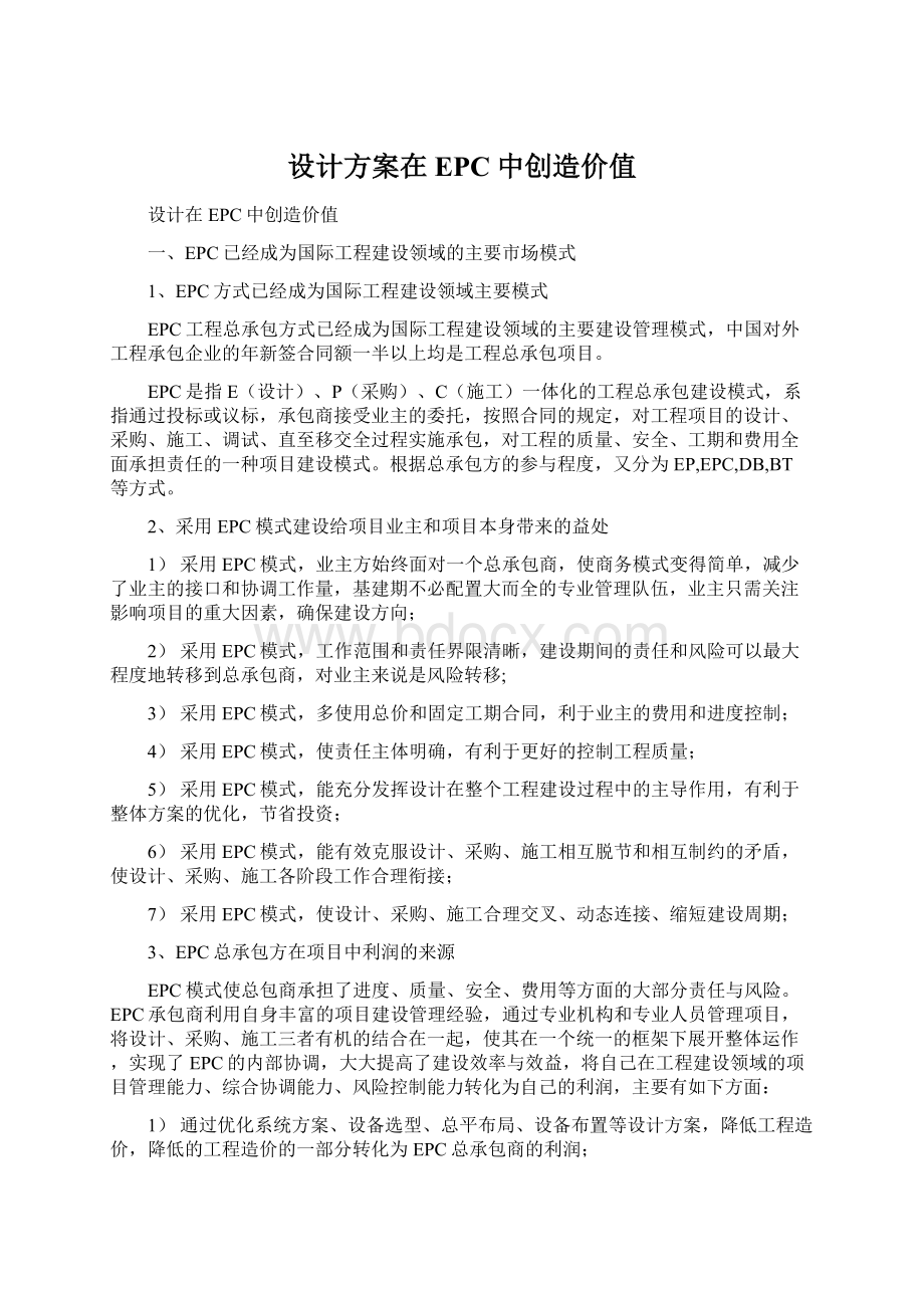 设计方案在EPC中创造价值Word下载.docx