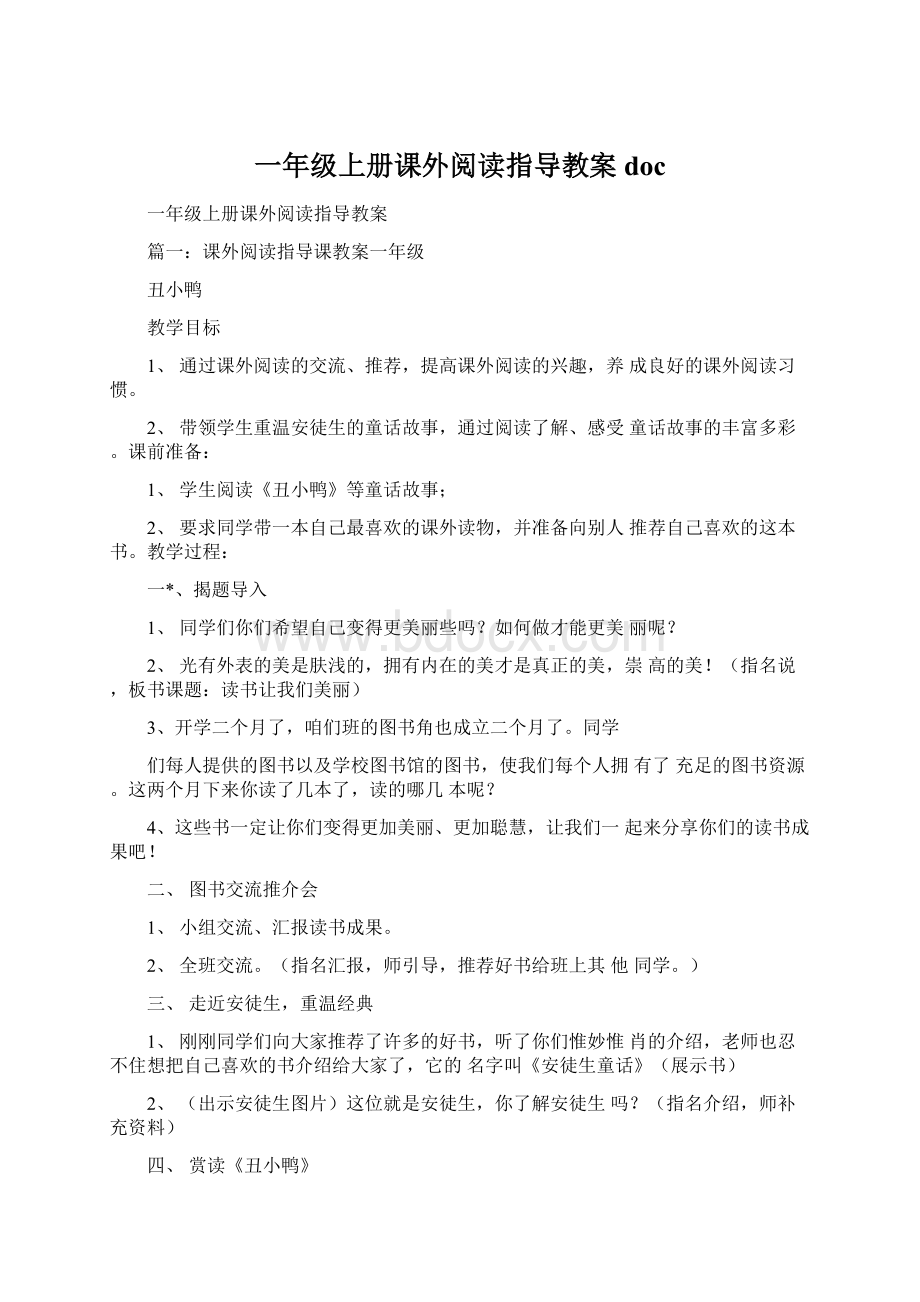 一年级上册课外阅读指导教案doc.docx_第1页