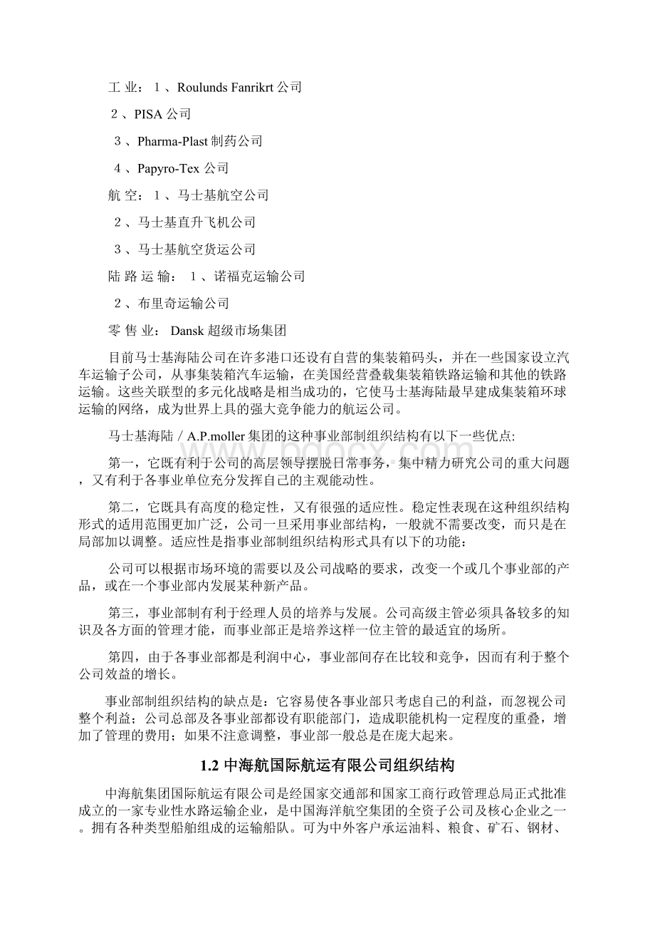 航运企业管理案例Word文档下载推荐.docx_第2页