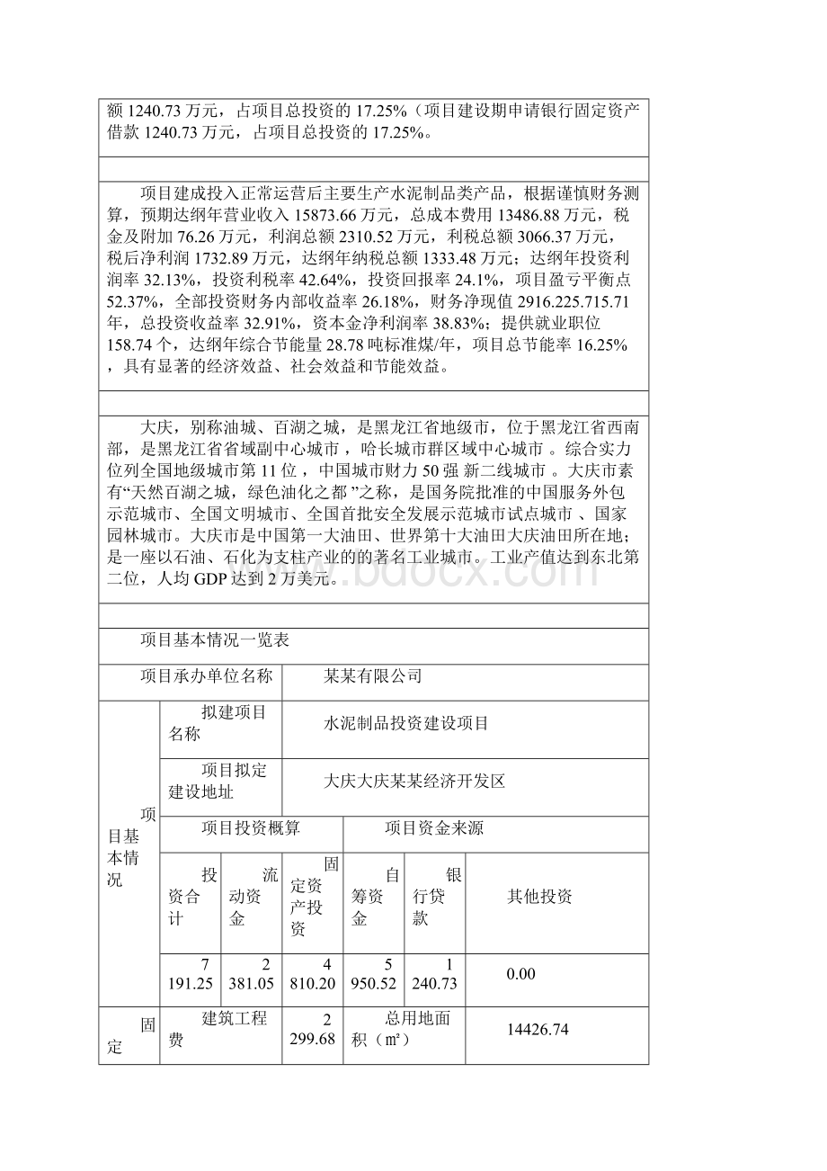 水泥制品投资建设项目申请报告Word文档格式.docx_第3页