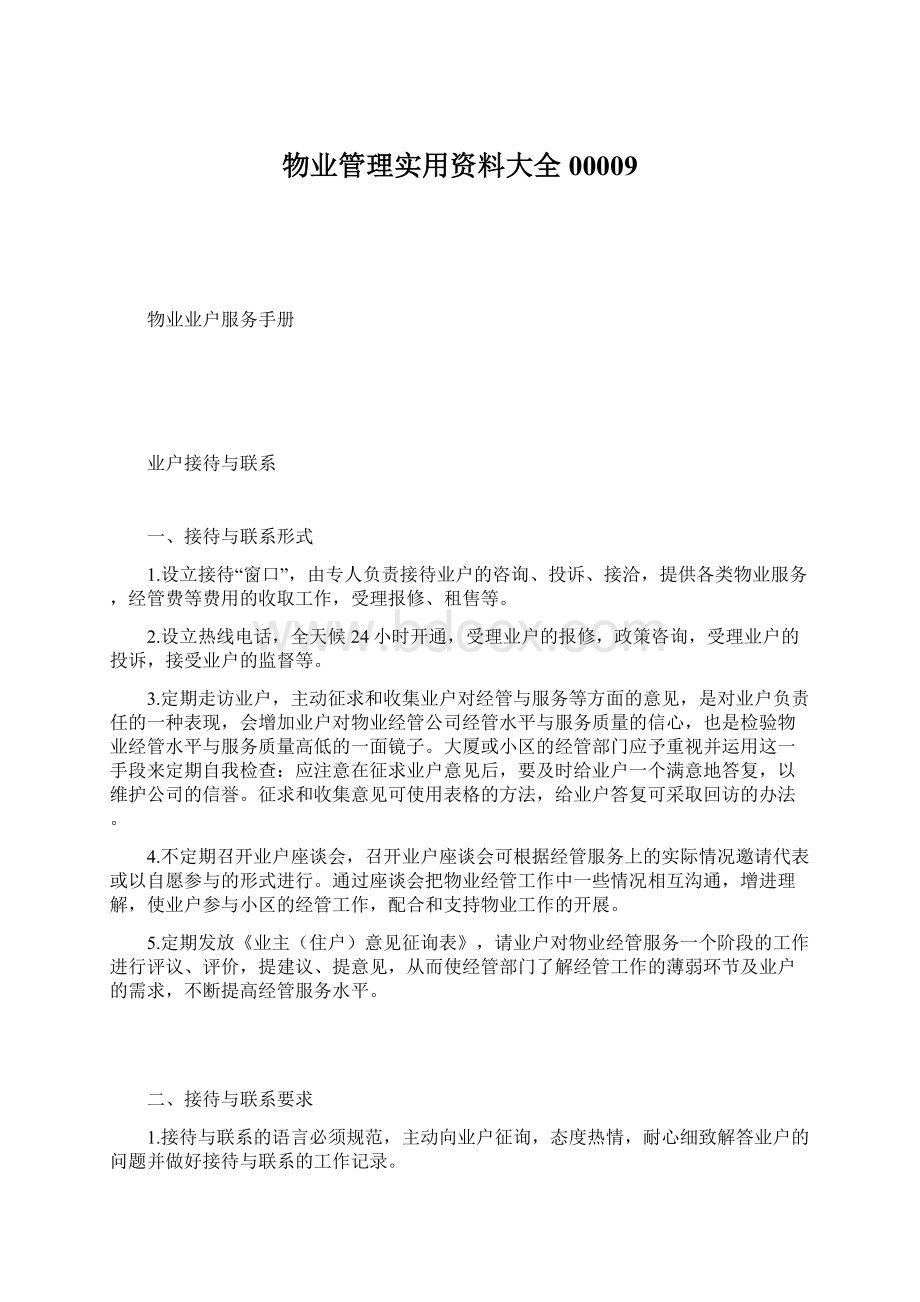 物业管理实用资料大全00009Word文档下载推荐.docx