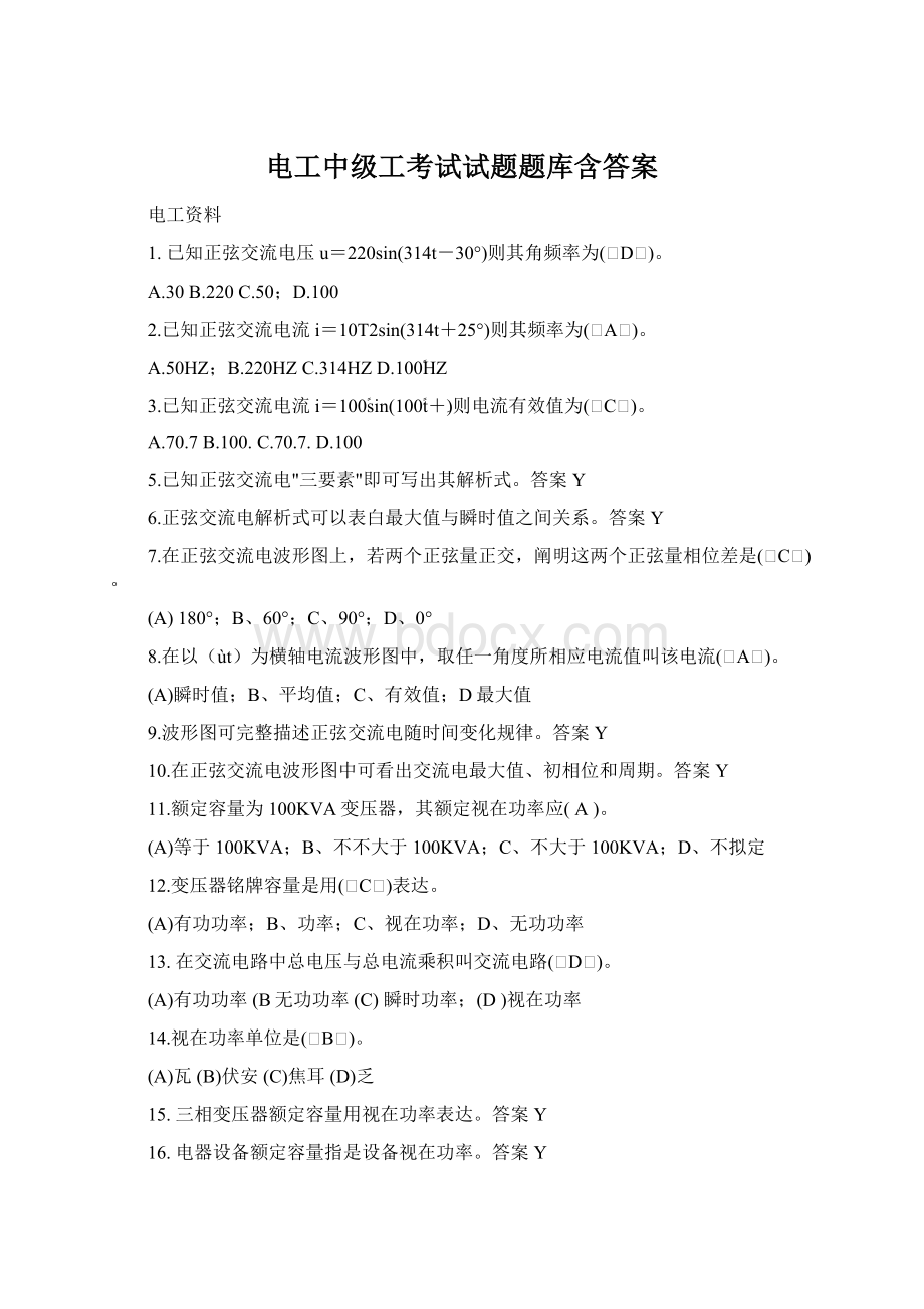 电工中级工考试试题题库含答案Word格式文档下载.docx_第1页