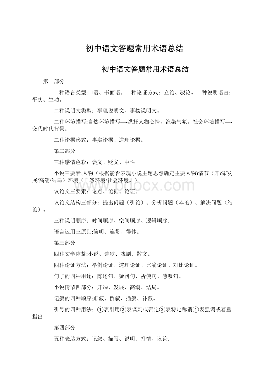 初中语文答题常用术语总结Word文档格式.docx