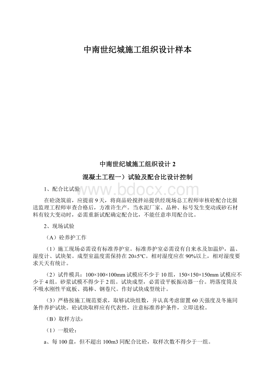 中南世纪城施工组织设计样本.docx_第1页