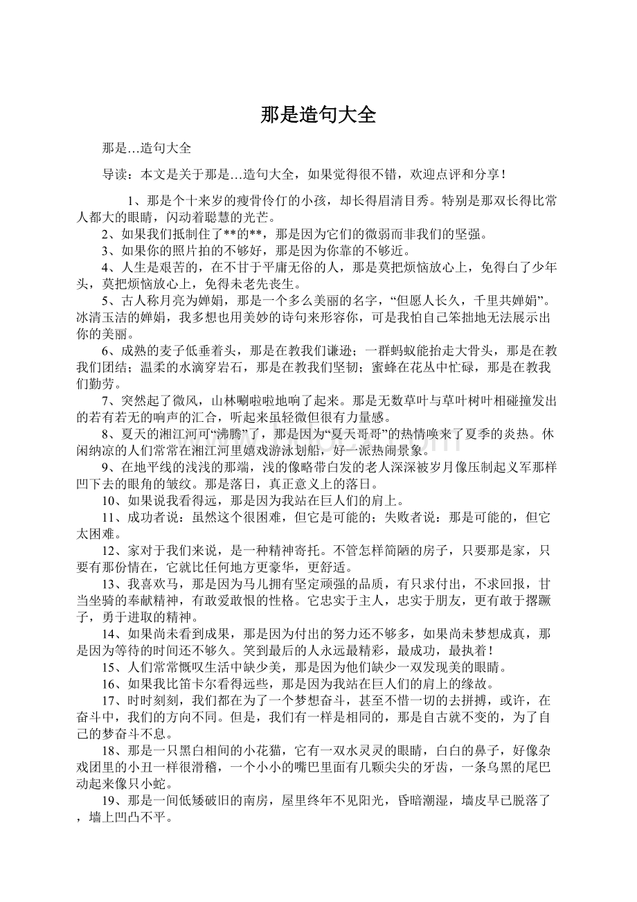 那是造句大全Word文档格式.docx_第1页