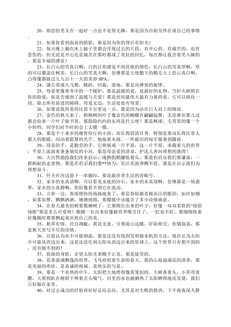 那是造句大全Word文档格式.docx_第2页