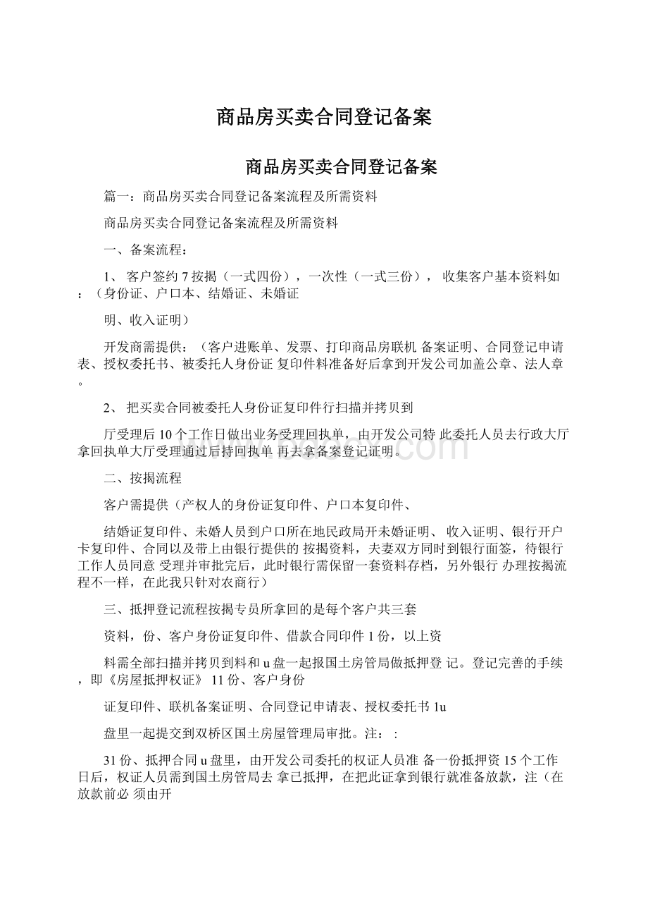 商品房买卖合同登记备案.docx_第1页