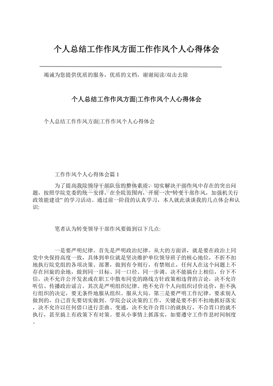 个人总结工作作风方面工作作风个人心得体会Word文档下载推荐.docx_第1页