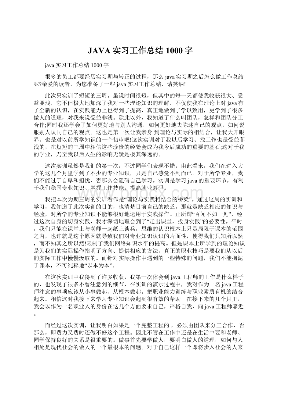 JAVA实习工作总结1000字Word文档下载推荐.docx