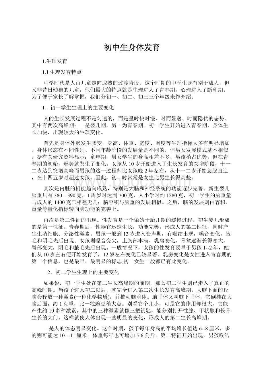 初中生身体发育.docx_第1页