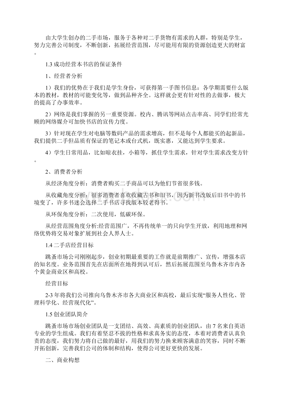 创业计划书大学生跳蚤市场.docx_第2页