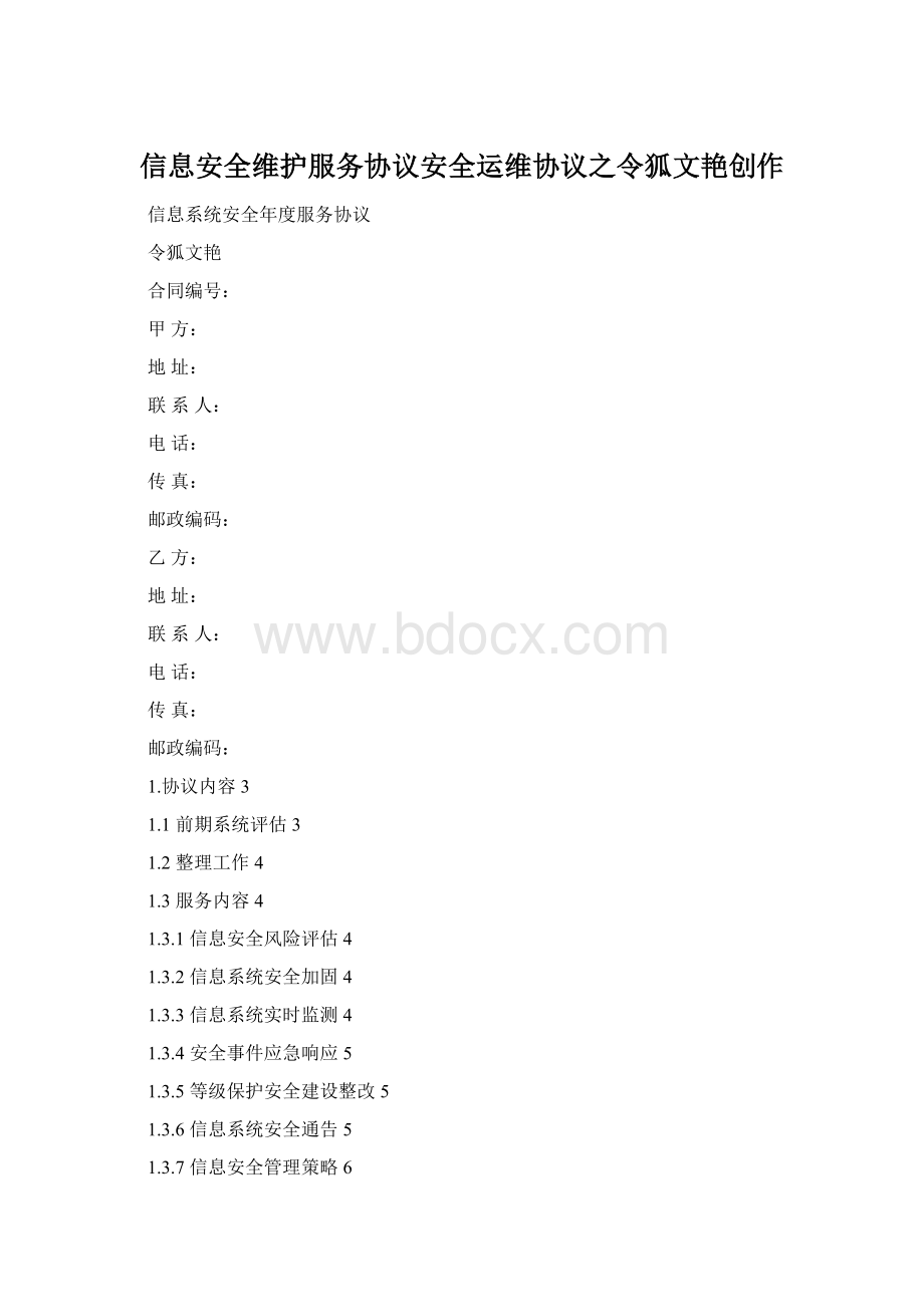 信息安全维护服务协议安全运维协议之令狐文艳创作.docx_第1页