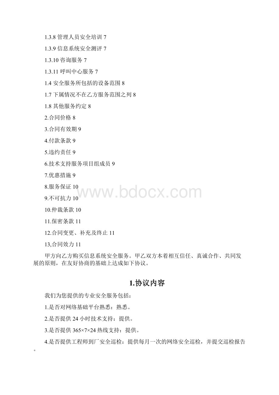 信息安全维护服务协议安全运维协议之令狐文艳创作.docx_第2页