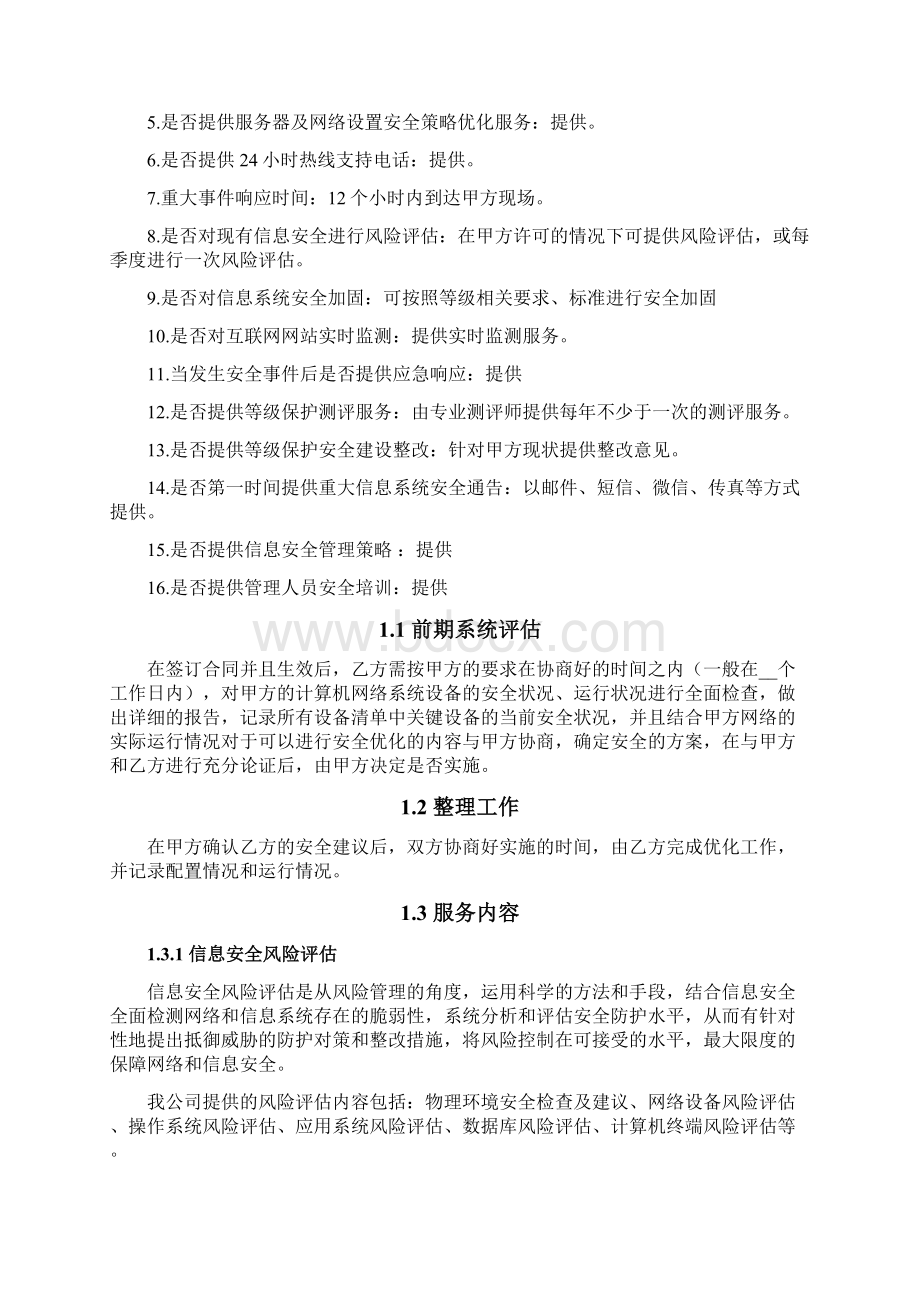 信息安全维护服务协议安全运维协议之令狐文艳创作.docx_第3页