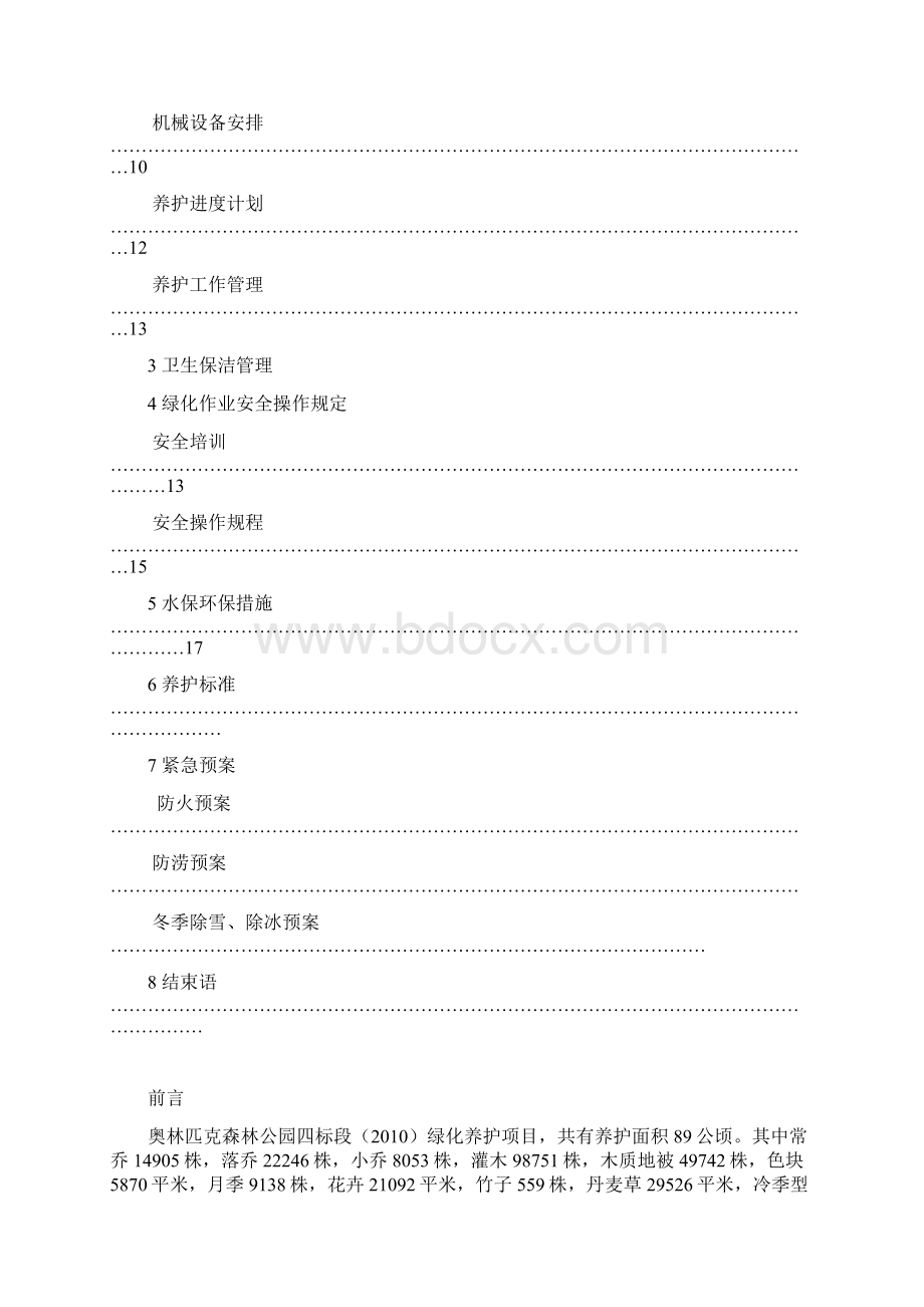 奥林匹克森林公园绿化养护方案Word文档格式.docx_第2页