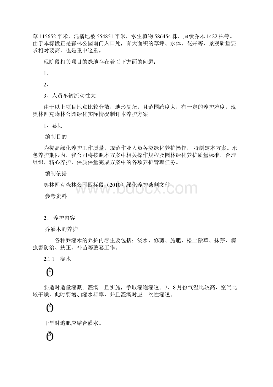 奥林匹克森林公园绿化养护方案Word文档格式.docx_第3页