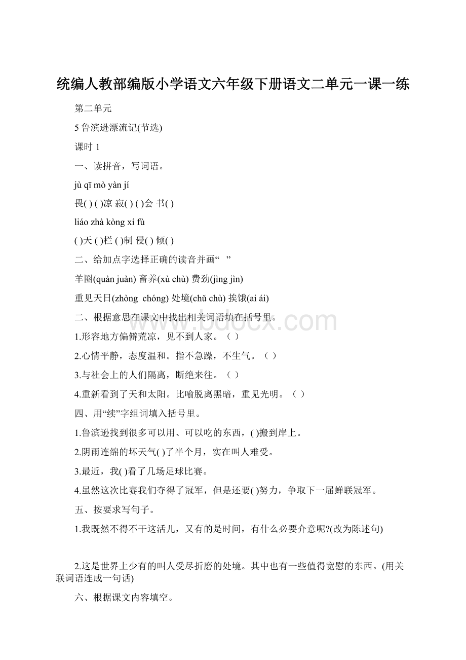 统编人教部编版小学语文六年级下册语文二单元一课一练.docx_第1页