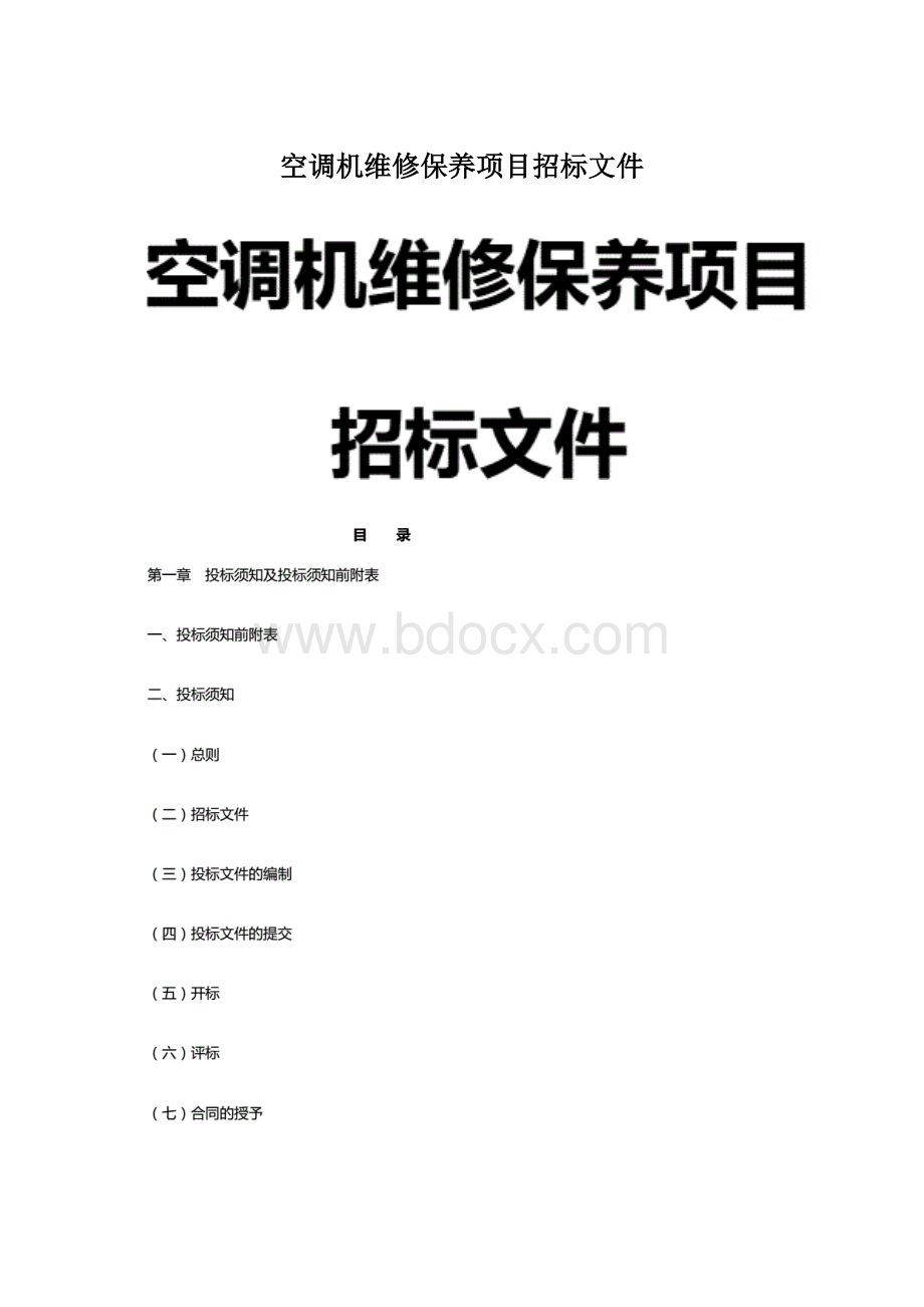 空调机维修保养项目招标文件.docx