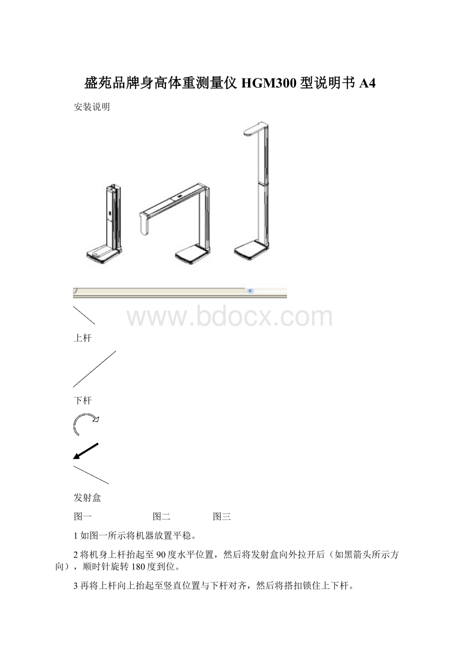 盛苑品牌身高体重测量仪HGM300型说明书A4Word格式文档下载.docx