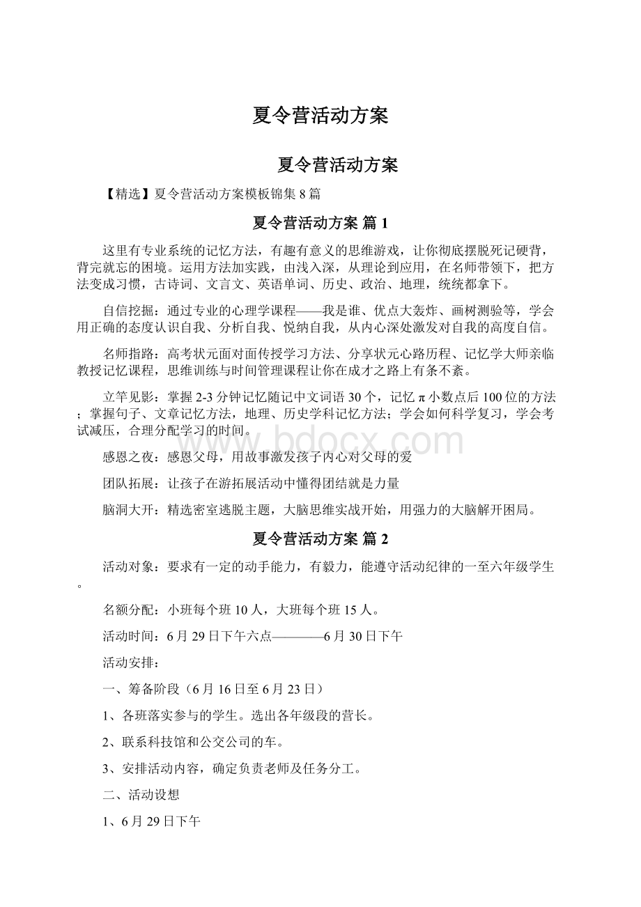 夏令营活动方案.docx