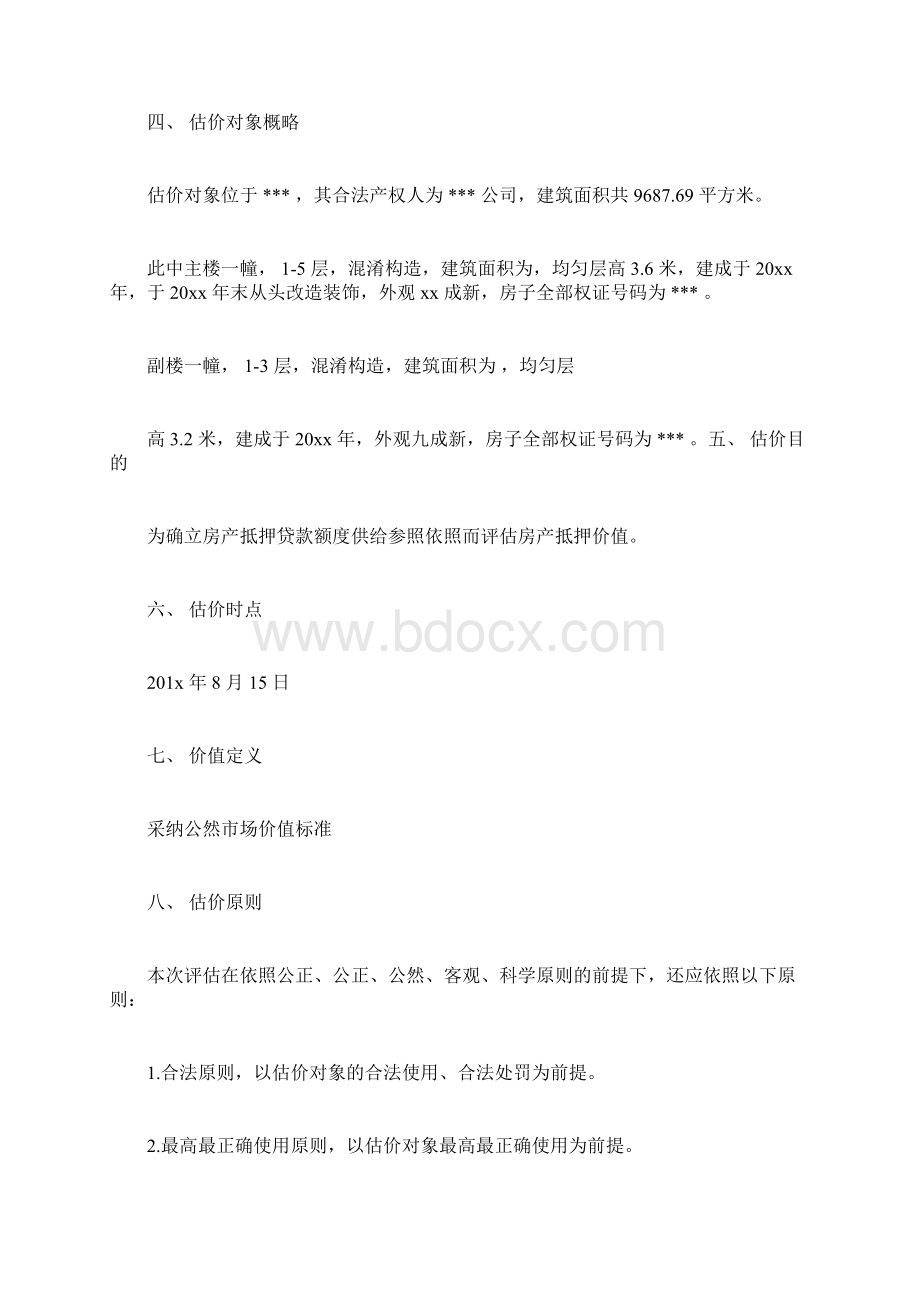 房地产资产评估报告.docx_第2页