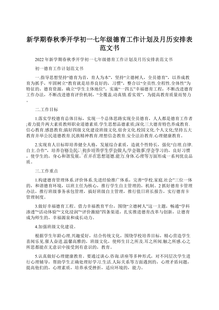 新学期春秋季开学初一七年级德育工作计划及月历安排表范文书Word文档格式.docx