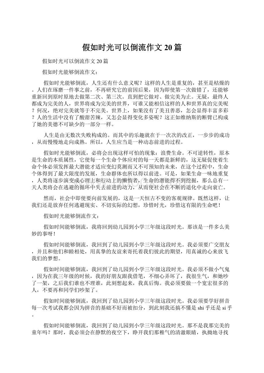 假如时光可以倒流作文20篇.docx