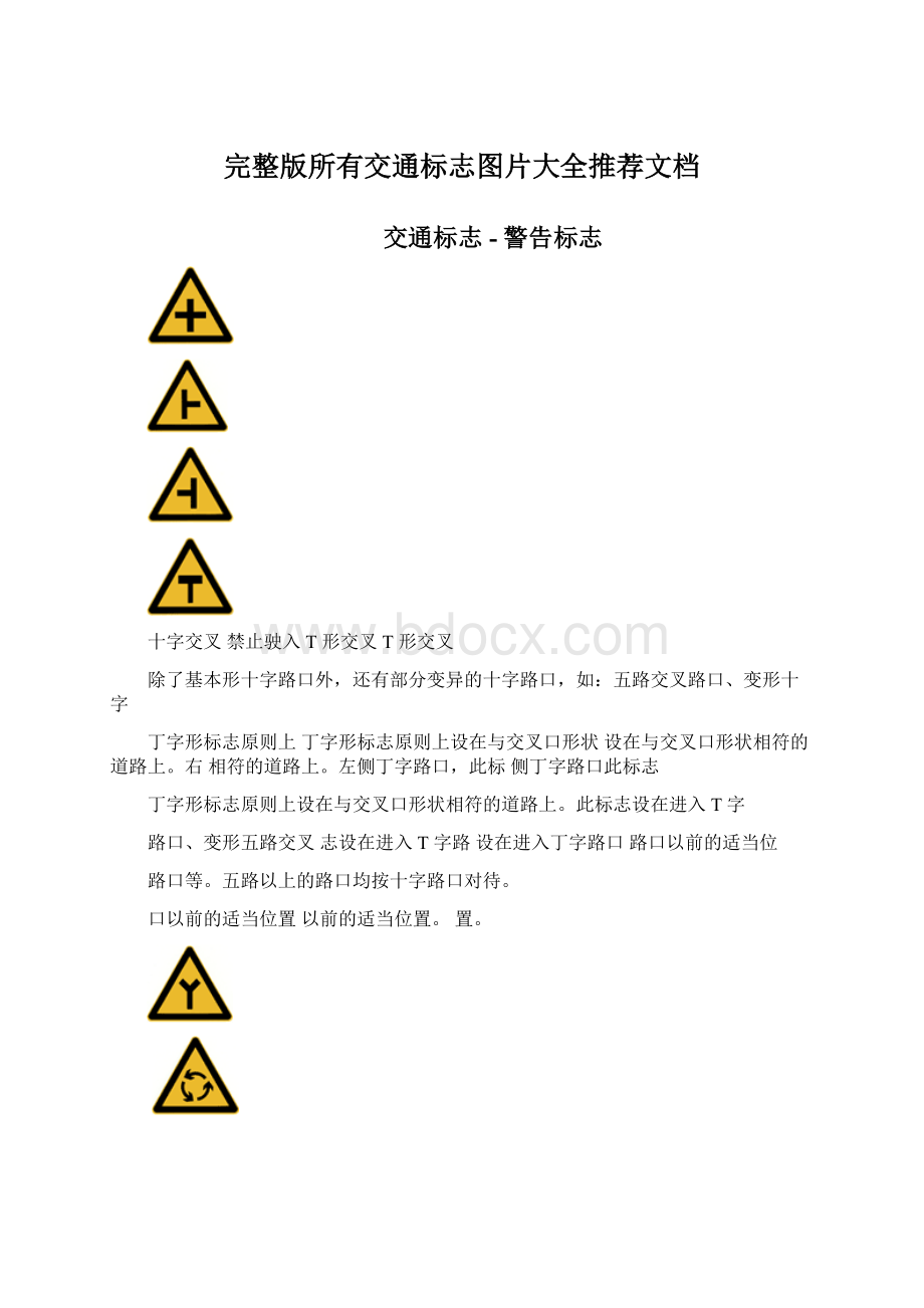 完整版所有交通标志图片大全推荐文档.docx