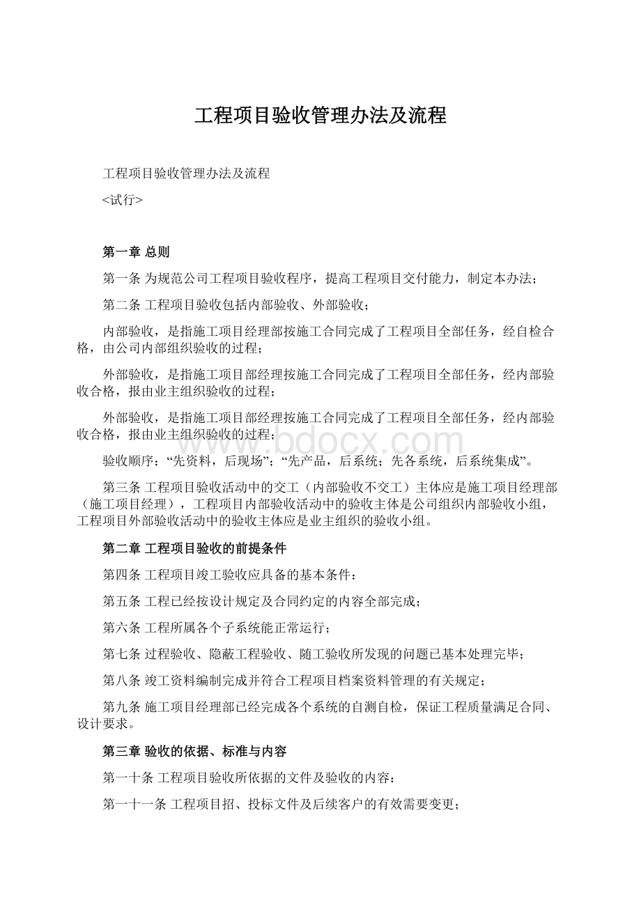 工程项目验收管理办法及流程.docx_第1页