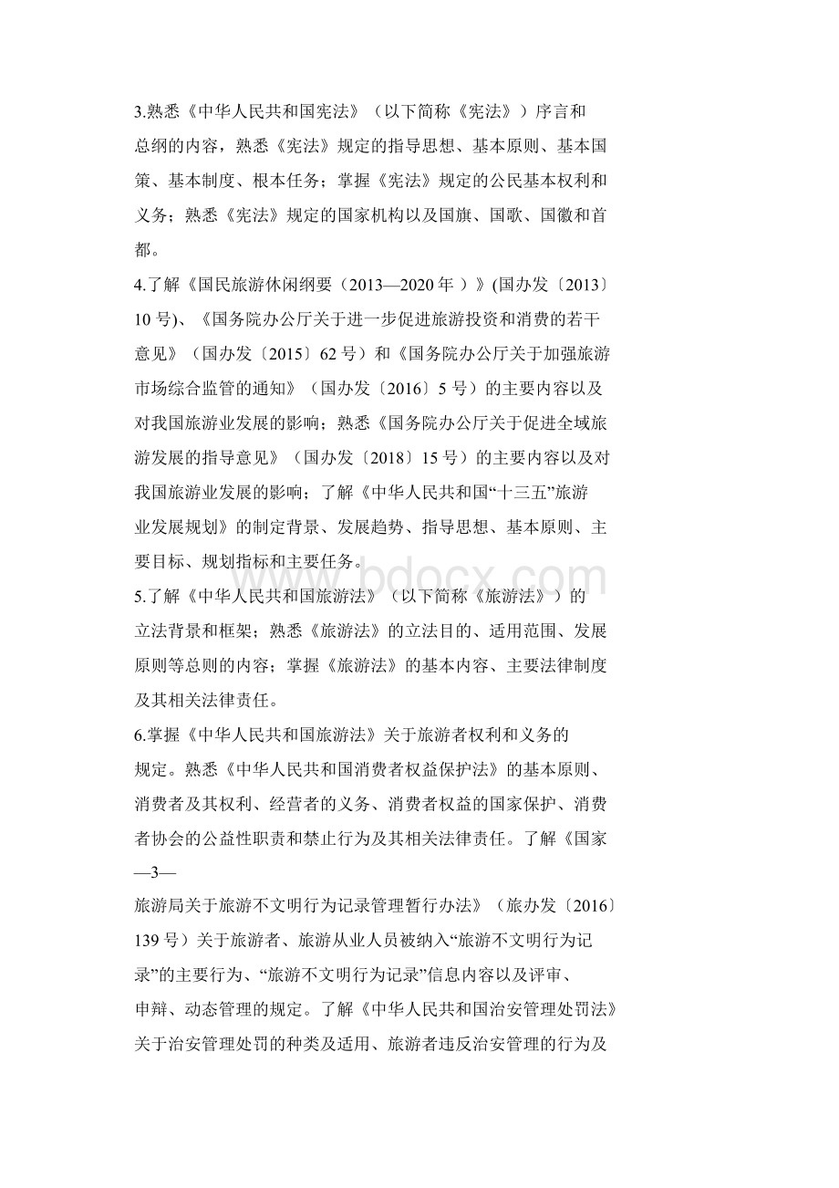 广西导游资格证考试大纲Word文档下载推荐.docx_第3页