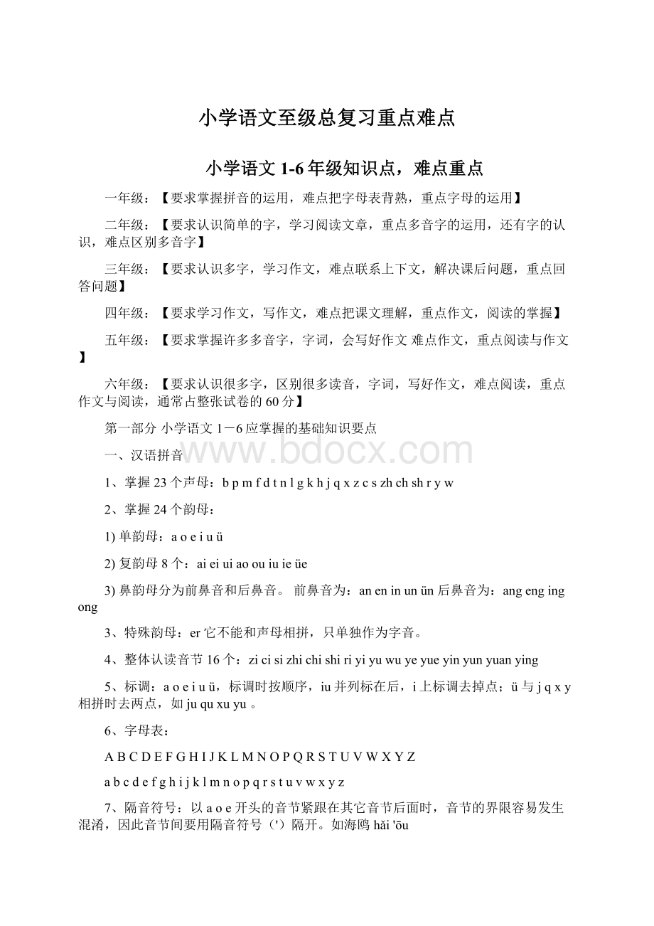 小学语文至级总复习重点难点.docx