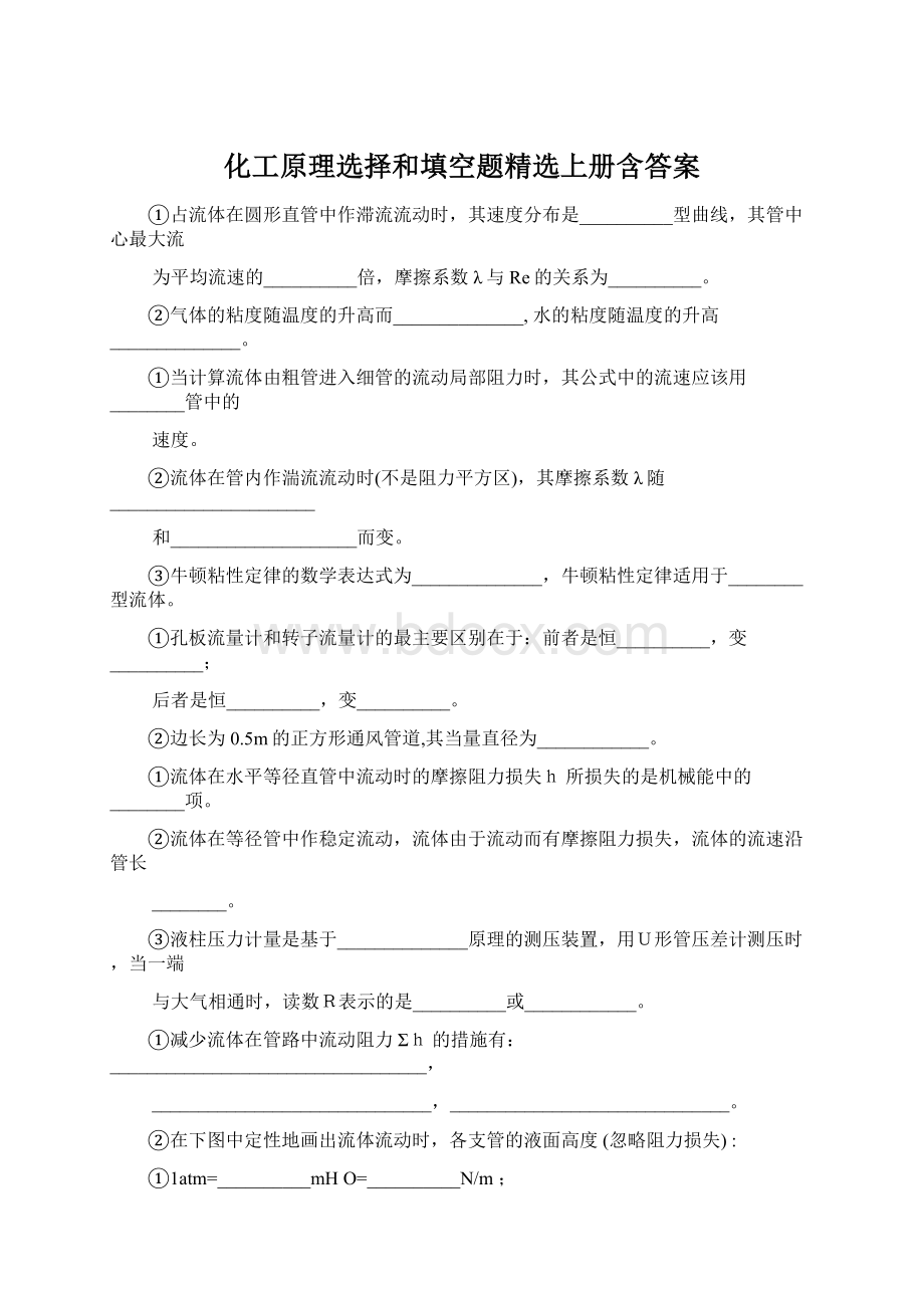 化工原理选择和填空题精选上册含答案.docx_第1页